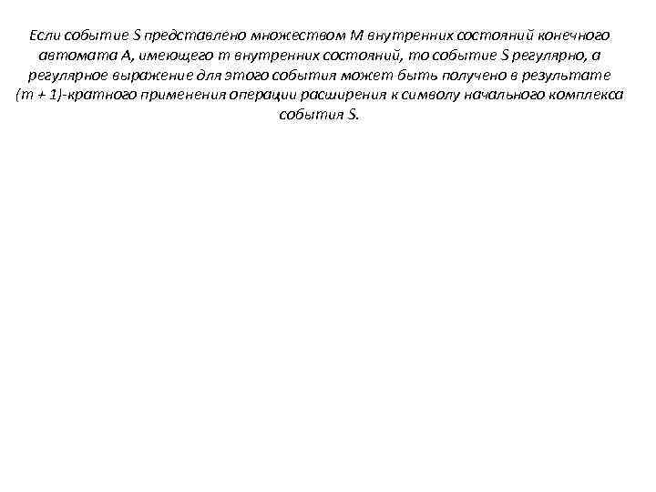 Если событие S представлено множеством М внутренних состояний конечного автомата А, имеющего т внутренних