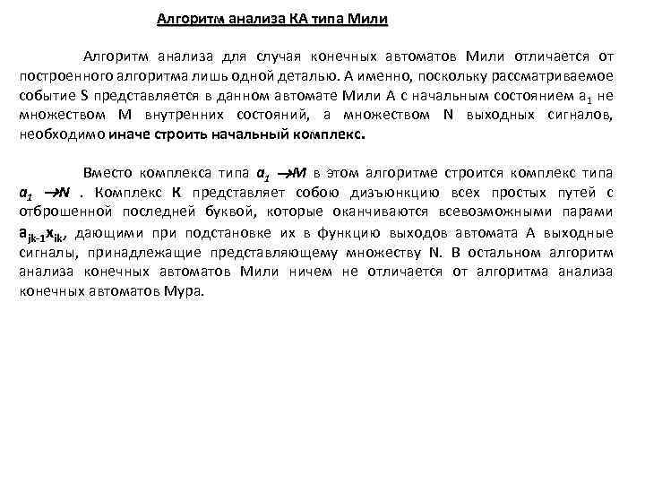 Алгоритм анализа КА типа Мили Алгоритм анализа для случая конечных автоматов Мили отличается от