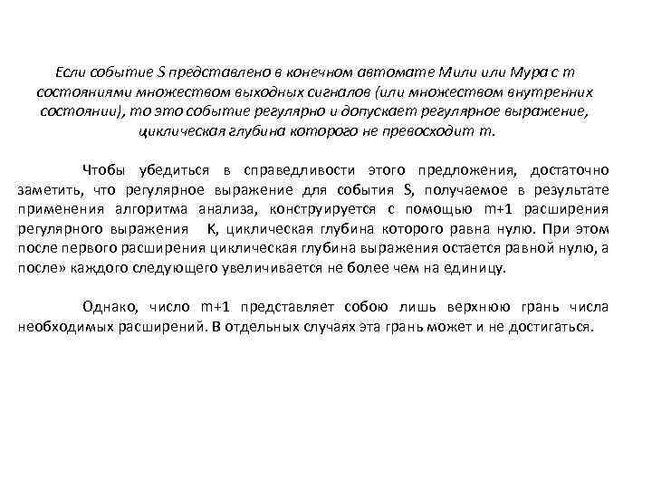 Если событие S представлено в конечном автомате Мили Мура с m состояниями множеством выходных