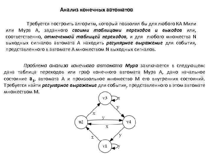 Анализ конечных автоматов Требуется построить алгоритм, который позволял бы для любого КА Мили Мура