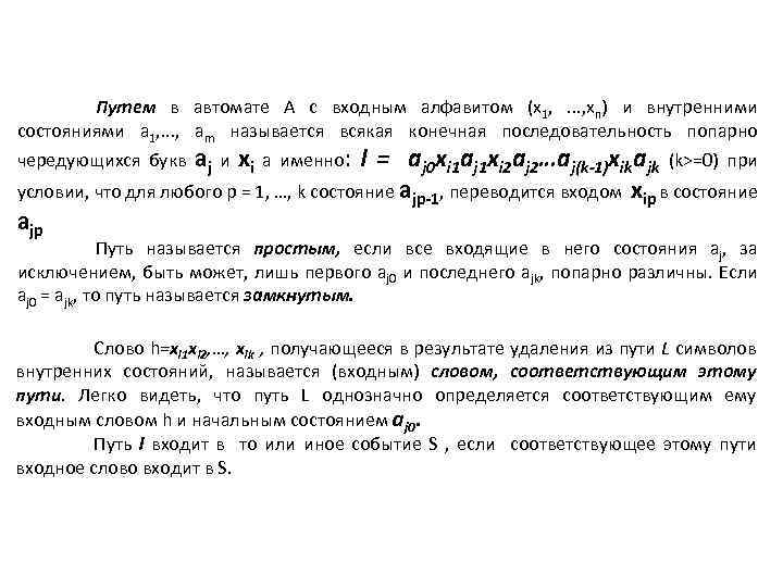 Путем в автомате А с входным алфавитом (x 1, . . . , xn)