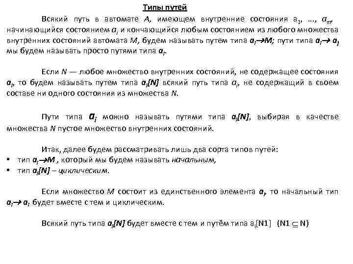 Типы путей Всякий путь в автомате А, имеющем внутренние состояния а 1, . .