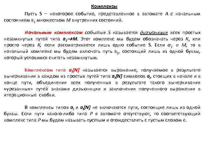 Комплексы Пусть S – некоторое событие, представленное в автомате А с начальным состоянием а