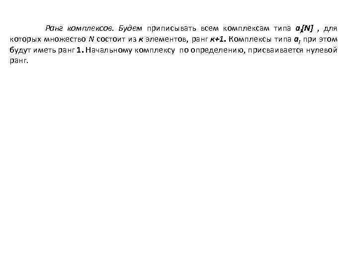Ранг комплексов. Будем приписывать всем комплексам типа аi[N] , для которых множество N состоит