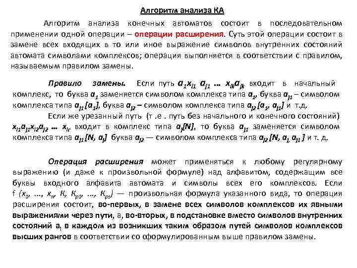 Алгоритм анализа КА Алгоритм анализа конечных автоматов состоит в последовательном применении одной операции –