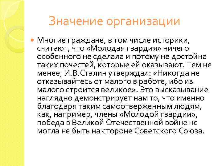 Значение организации Многие граждане, в том числе историки, считают, что «Молодая гвардия» ничего особенного