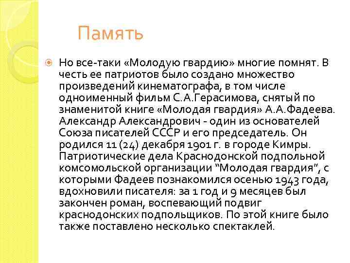 Память Но все-таки «Молодую гвардию» многие помнят. В честь ее патриотов было создано множество