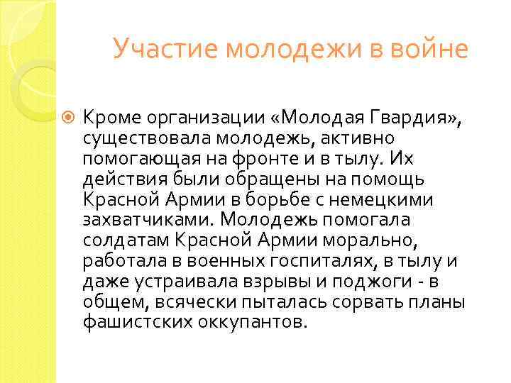 Участие молодежи в войне Кроме организации «Молодая Гвардия» , существовала молодежь, активно помогающая на