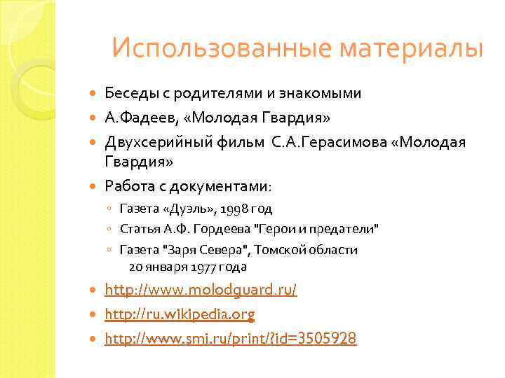 Использованные материалы Беседы с родителями и знакомыми А. Фадеев, «Молодая Гвардия» Двухсерийный фильм С.