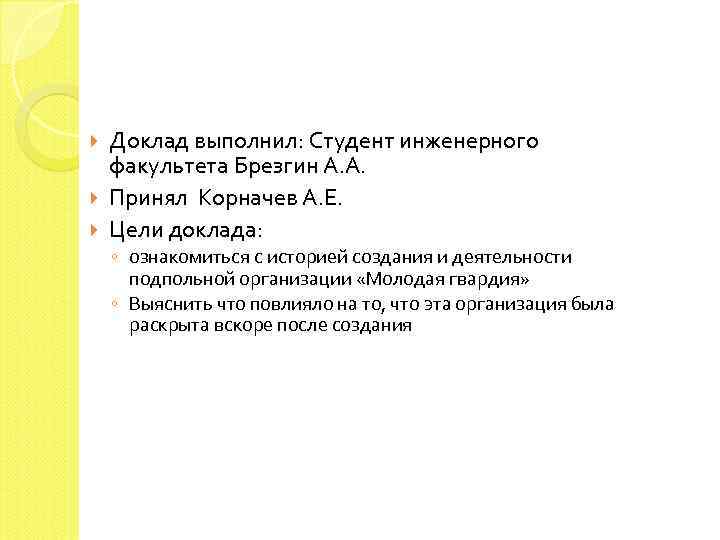 Доклад выполнил: Студент инженерного факультета Брезгин А. А. Принял Корначев А. Е. Цели доклада: