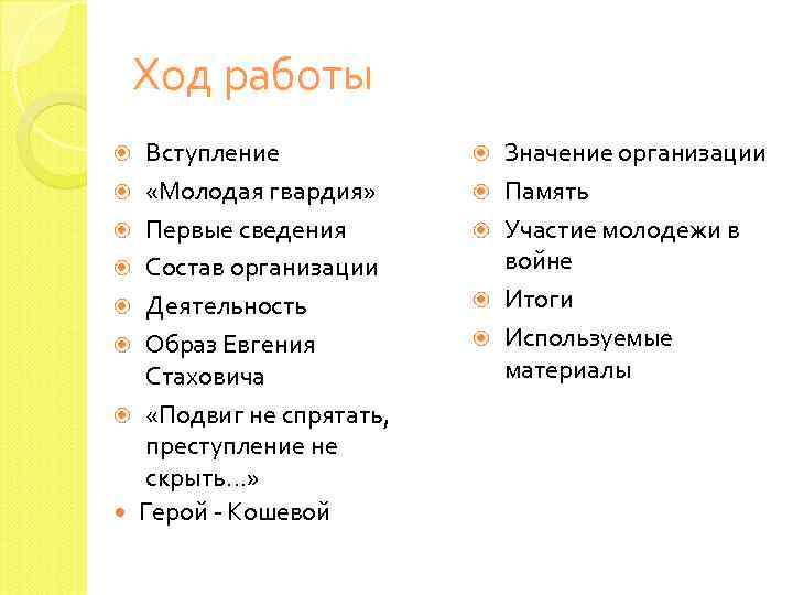 Ход работы Вступление «Молодая гвардия» Первые сведения Состав организации Деятельность Образ Евгения Стаховича «Подвиг