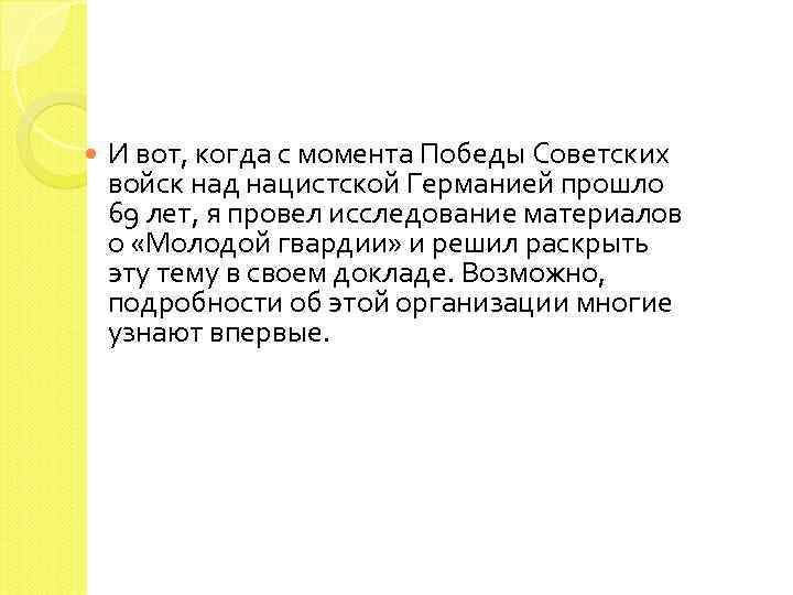  И вот, когда с момента Победы Советских войск над нацистской Германией прошло 69