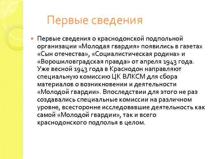 Первые сведения о краснодонской подпольной организации «Молодая гвардия» появились в газетах «Сын отечества» ,