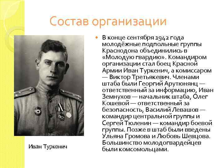 Состав организации Иван Туркенич В конце сентября 1942 года молодёжные подпольные группы Краснодона объединились