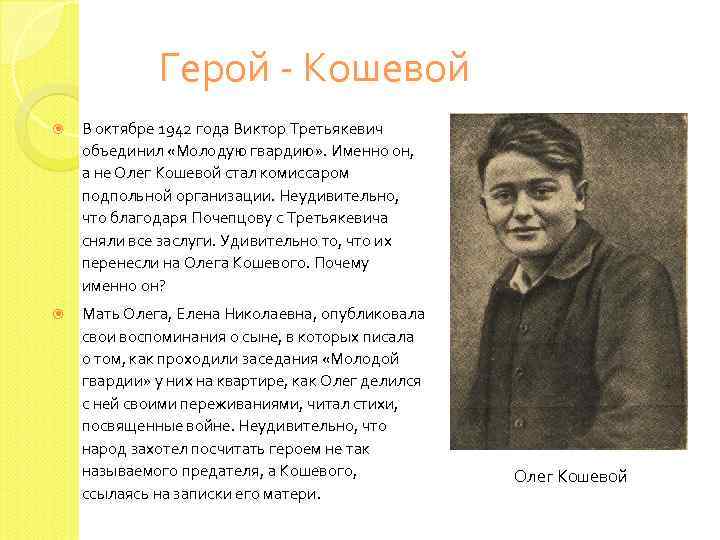 Герой - Кошевой В октябре 1942 года Виктор Третьякевич объединил «Молодую гвардию» . Именно