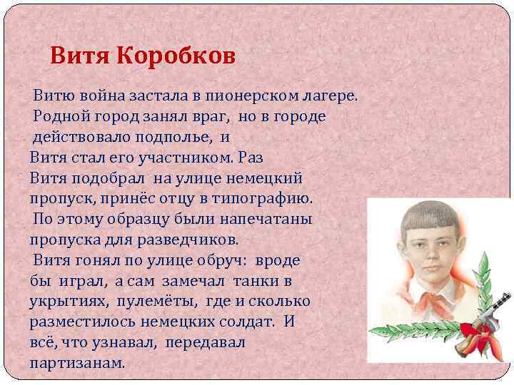 Витя Коробков Витю война застала в пионерском лагере. Родной город занял враг, но в