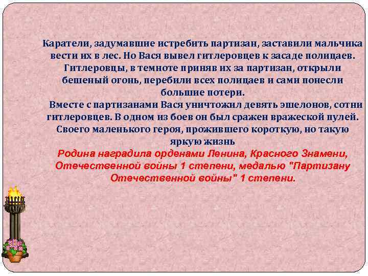Каратели, задумавшие истребить партизан, заставили мальчика вести их в лес. Но Вася вывел гитлеровцев