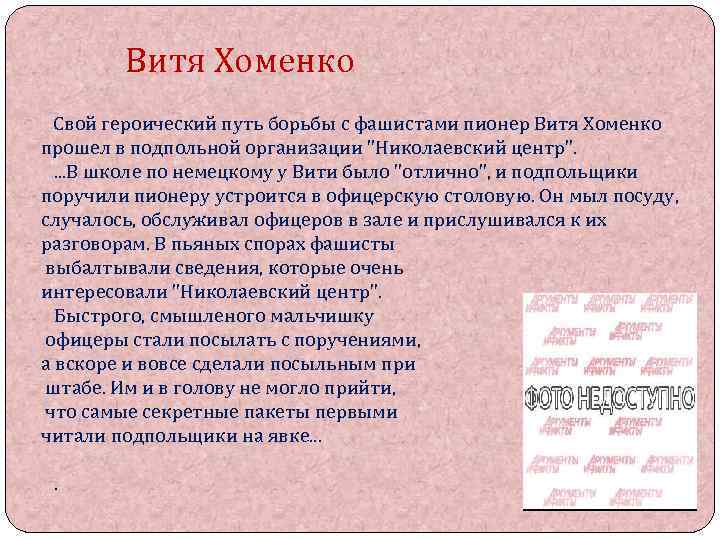 Витя Хоменко Свой героический путь борьбы с фашистами пионер Витя Хоменко прошел в подпольной