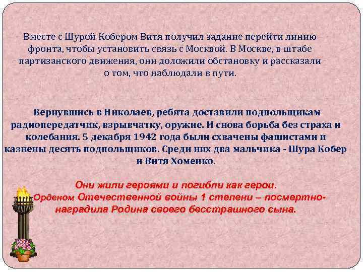 Вместе с Шурой Кобером Витя получил задание перейти линию фронта, чтобы установить связь с