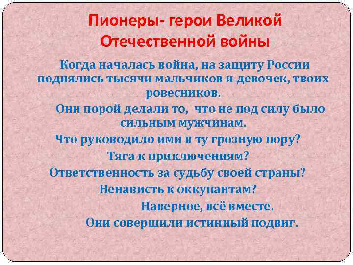 Пионеры- герои Великой Отечественной войны Когда началась война, на защиту России поднялись тысячи мальчиков