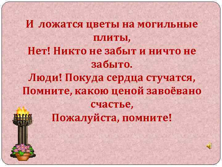 И ложатся цветы на могильные плиты, Нет! Никто не забыт и ничто не забыто.