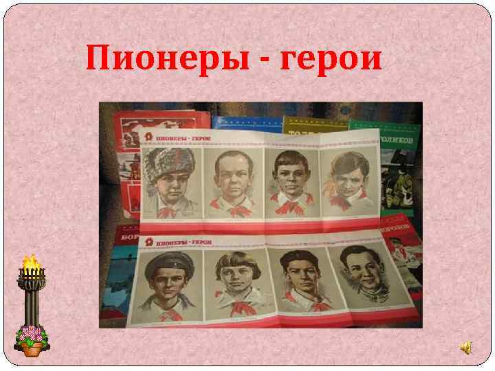 Пионеры - герои 