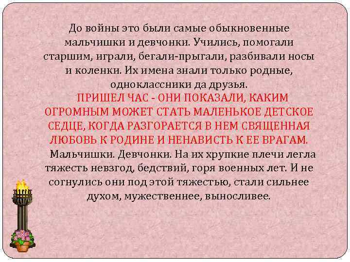 До войны это были самые обыкновенные мальчишки и девчонки. Учились, помогали старшим, играли, бегали-прыгали,