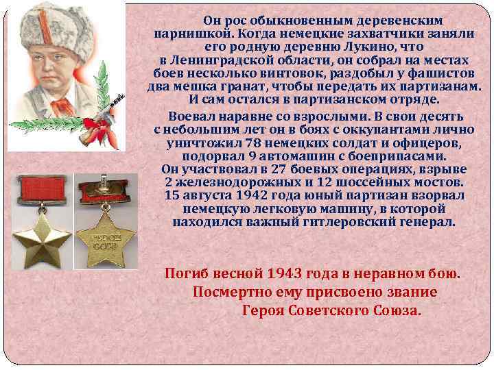  Он рос обыкновенным деревенским парнишкой. Когда немецкие захватчики заняли его родную деревню Лукино,