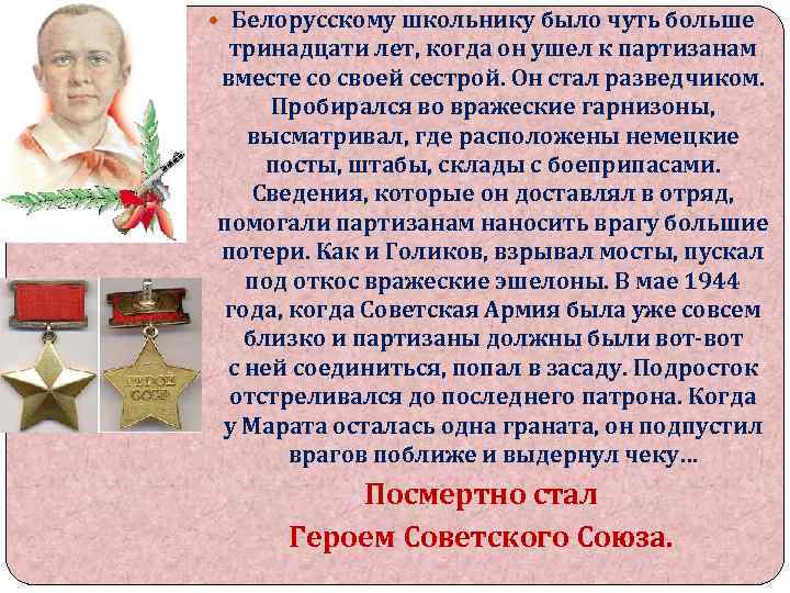  Белорусскому школьнику было чуть больше тринадцати лет, когда он ушел к партизанам вместе