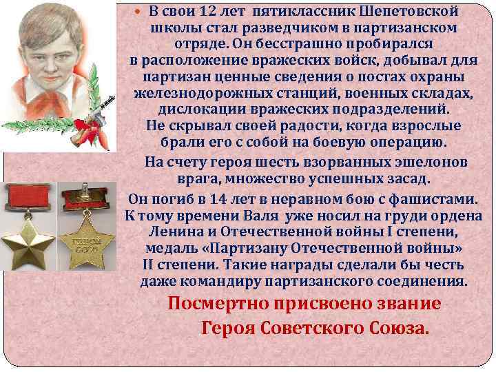  В свои 12 лет пятиклассник Шепетовской школы стал разведчиком в партизанском отряде. Он