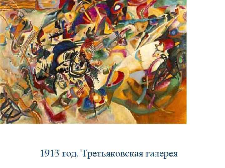 1913 год. Третьяковская галерея 