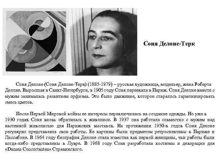 Соня Делоне-Терк Соня Делоне (Соня Делоне-Терк) (1885 -1979) – русская художница, модельер, жена Роберта