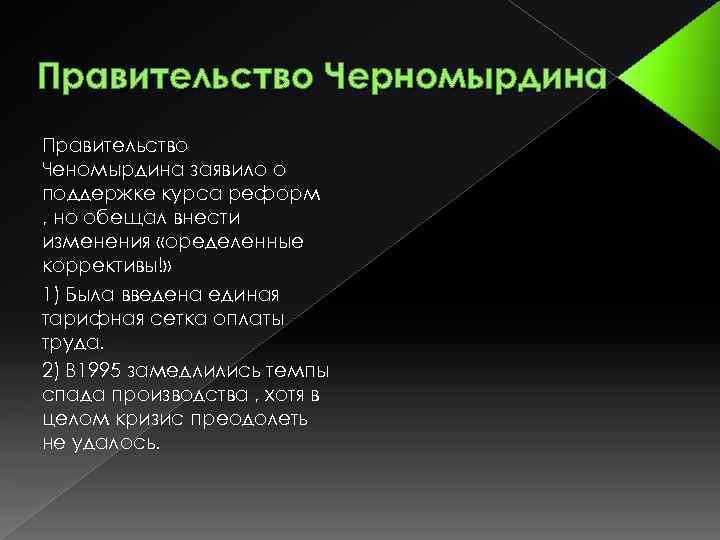 Правительство Черномырдина Правительство Ченомырдина заявило о поддержке курса реформ , но обещал внести изменения