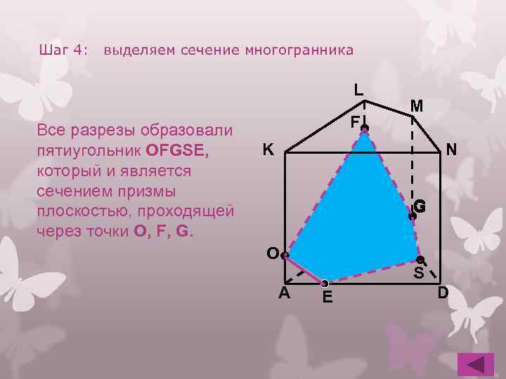 Шаг 4: выделяем сечение многогранника L Все разрезы образовали пятиугольник OFGSE, который и является