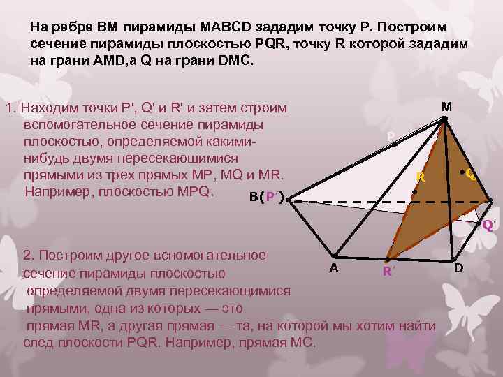 Сечением пирамиды sabc является. Сечение пирамиды. Сечение пирамиды ABCD плоскостью. Сечение пирамиды параллельное ребру. Пересекающиеся ребра в пирамиде.