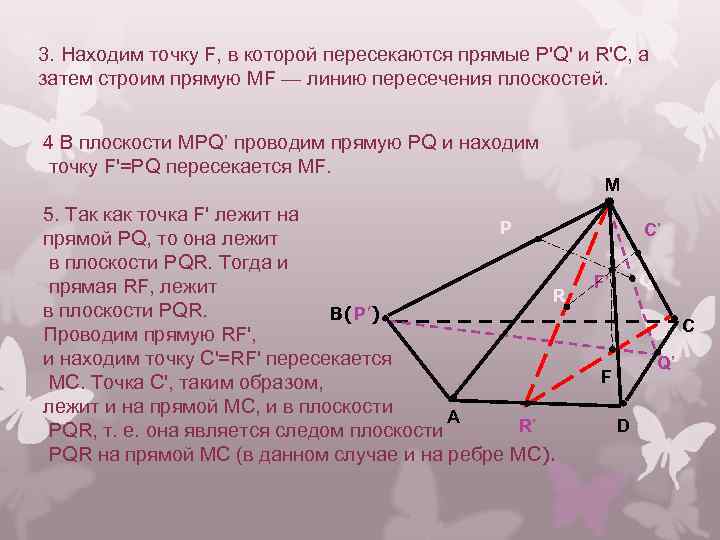 3. Находим точку F, в которой пересекаются прямые Р'Q' и R'С, а затем строим