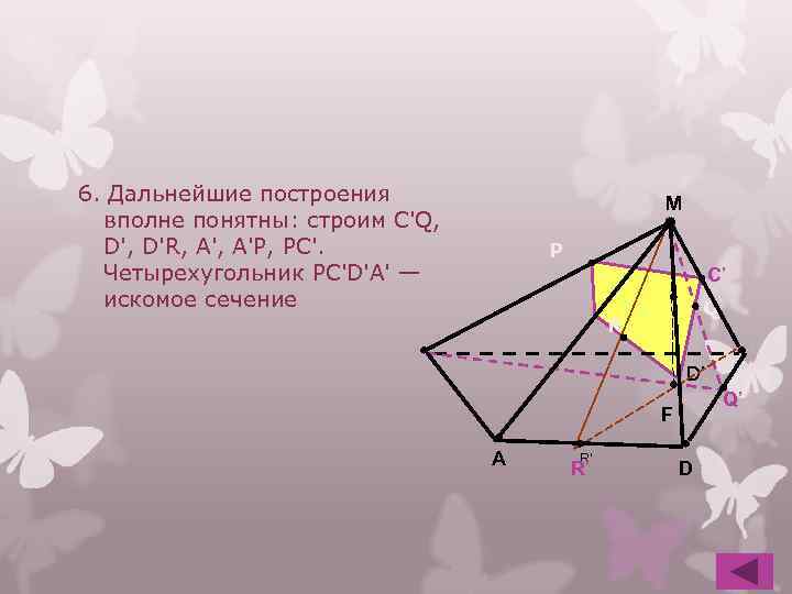 6. Дальнейшие построения вполне понятны: строим C'Q, D'R, А'Р, РС'. Четырехугольник РС'D'А' — искомое