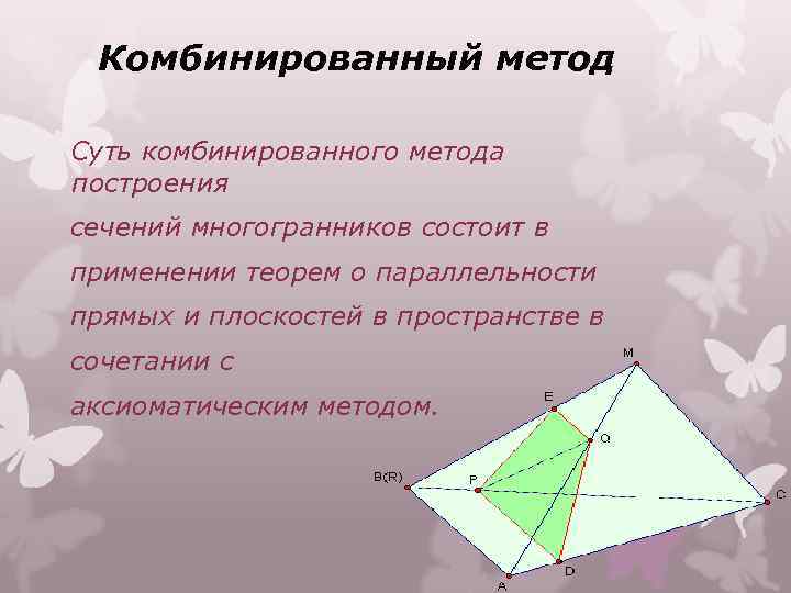 Комбинированный метод Суть комбинированного метода построения сечений многогранников состоит в применении теорем о параллельности