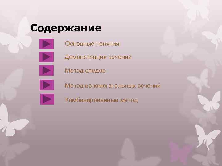 Содержание Основные понятия Демонстрация сечений Метод следов Метод вспомогательных сечений Комбинированный метод 