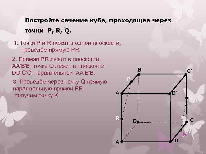 Постройте сечение куба, проходящее через точки P, R, Q. 1. Точки P и R