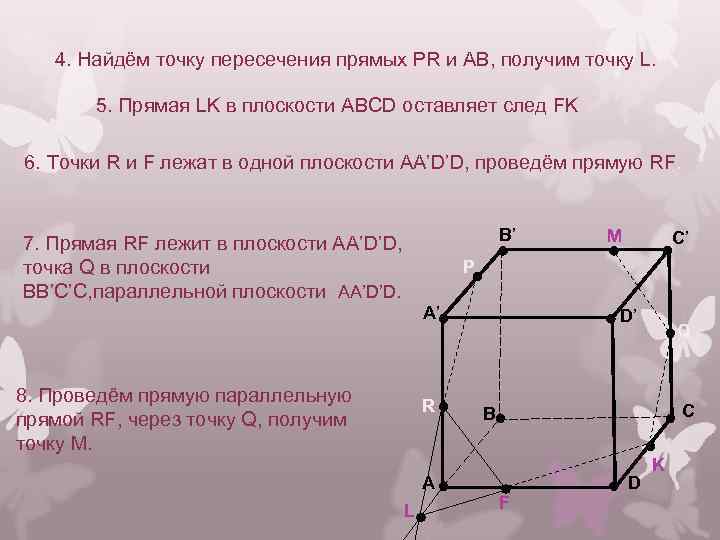 4. Найдём точку пересечения прямых PR и AB, получим точку L. 5. Прямая LK