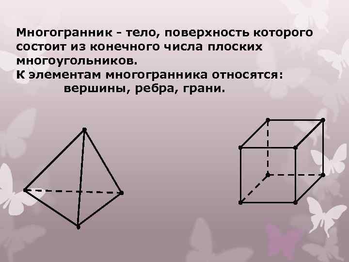 Длина ребра многогранника. Вершины ребра грани многогранника. Многогранники 10 класс грани вершины ребра. Многогранник ребра вершины грани сечение. Многогранник и его элементы.