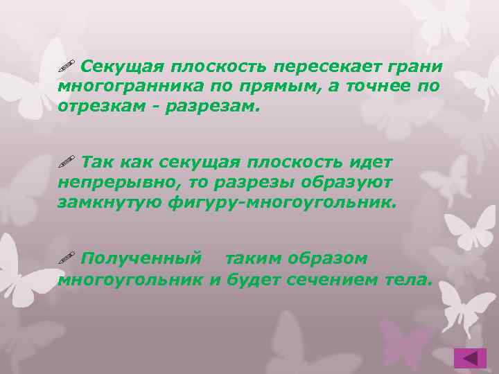 ! Секущая плоскость пересекает грани многогранника по прямым, а точнее по отрезкам - разрезам.