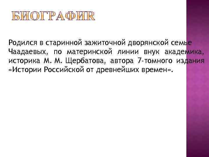 Родился в старинной зажиточной дворянской семье Чаадаевых, по материнской линии внук академика, историка М.
