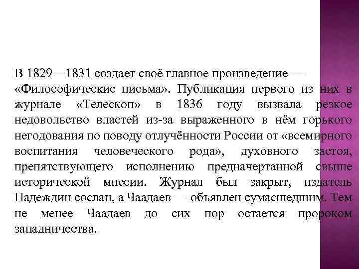 В 1829— 1831 создает своё главное произведение — «Философические письма» . Публикация первого из