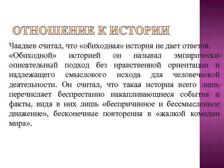 Чаадаев считал, что «обиходная» история не дает ответов. «Обиходной» историей он называл эмпирическиописательный подход