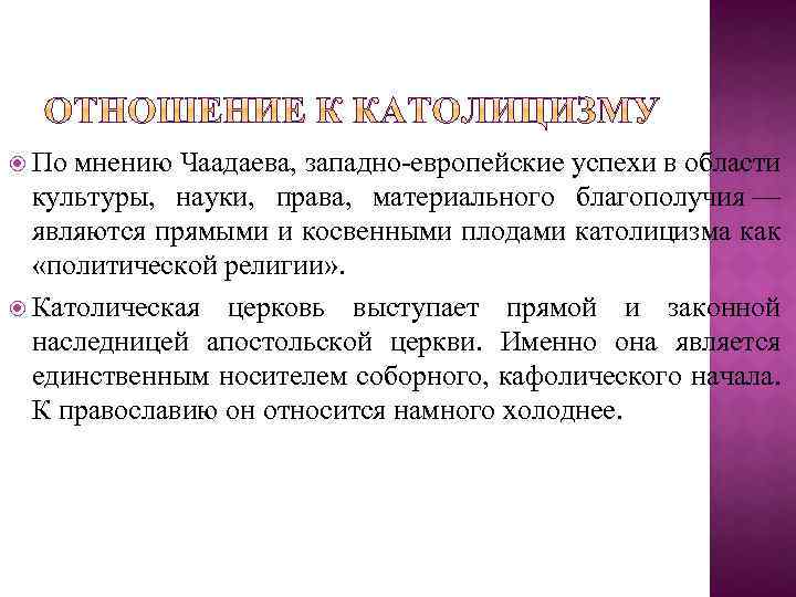  По мнению Чаадаева, западно-европейские успехи в области культуры, науки, права, материального благополучия —