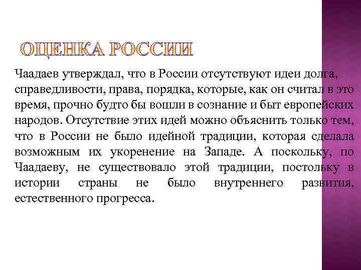 Чаадаев утверждал, что в России отсутствуют идеи долга, справедливости, права, порядка, которые, как он