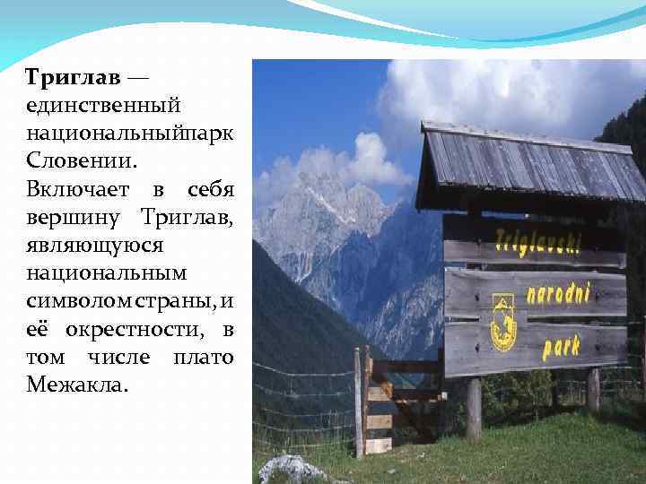 Триглав — единственный национальныйпарк Словении. Включает в себя вершину Триглав, являющуюся национальным символом страны,