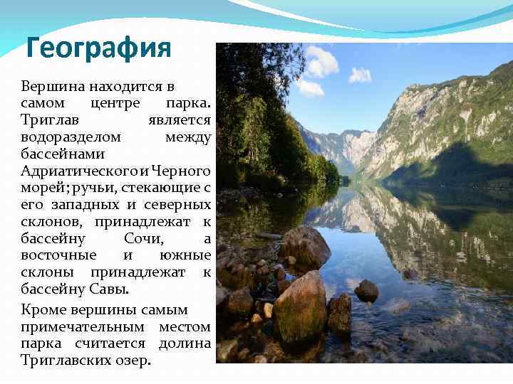 География Вершина находится в самом центре парка. Триглав является водоразделом между бассейнами Адриатического и